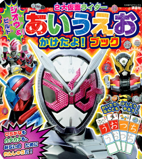 【中古】ジオウ＆ビルド2大仮面ライダーあいうえおかけたよ！ブック/講談社/大島康嗣（単行本）