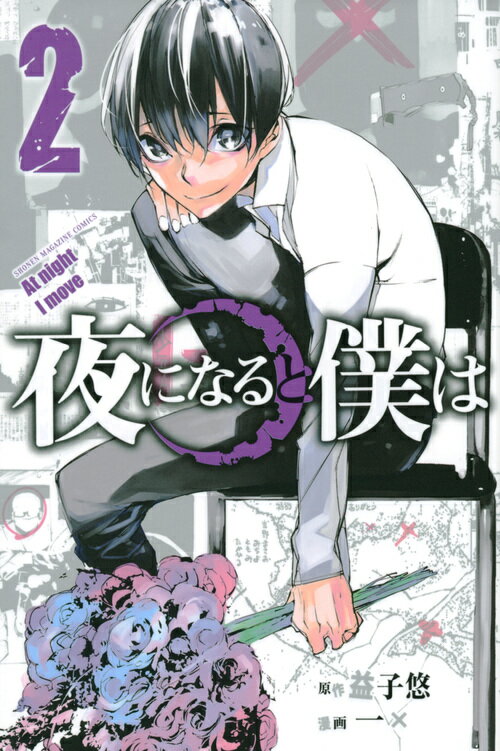 【中古】夜になると僕は 2/講談社/益子悠（コミック）