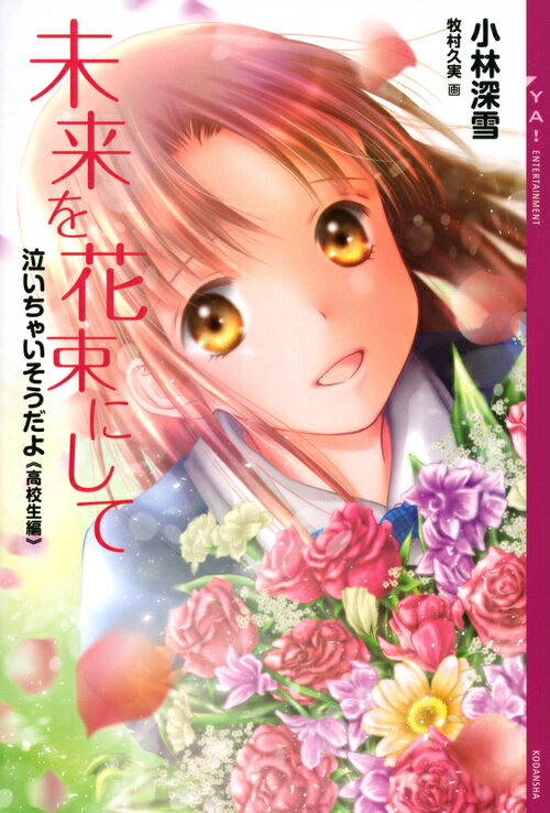 【中古】未来を花束にして 泣いちゃいそうだよ《高校生編》/講談社/小林深雪（単行本（ソフトカバー））