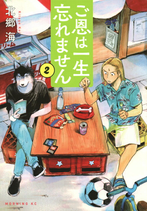 【中古】ご恩は一生忘れません 2/講談社/北郷海（コミック）