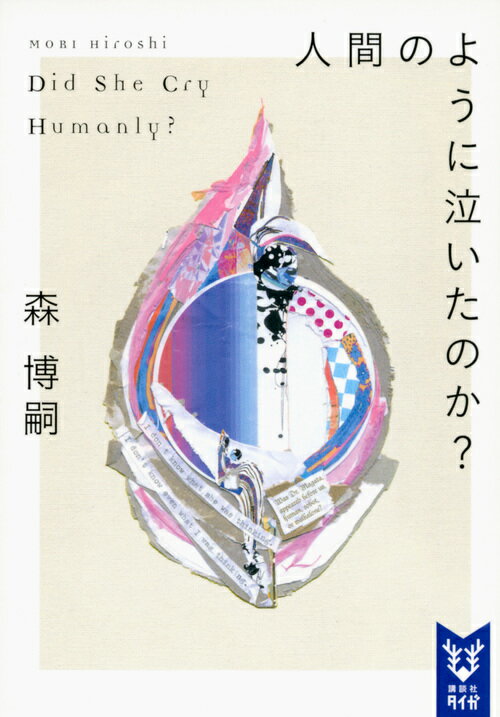 【中古】人間のように泣いたのか？ Did　She　Cry　Humanly？/講談社/森博嗣（文庫）