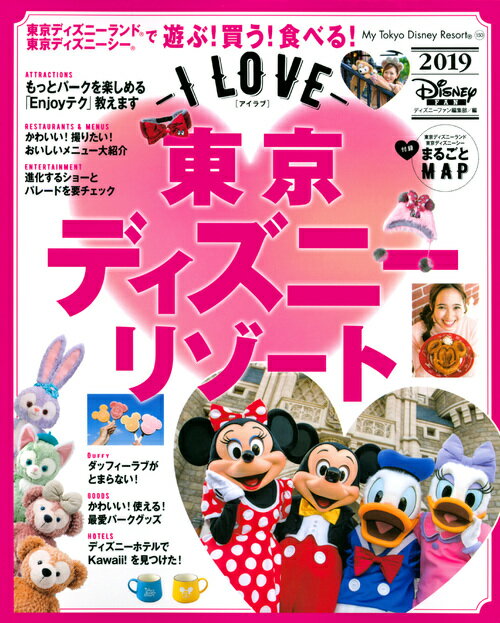 Travel, Studying Abroad, Outdoor - 【中古】I　LOVE　東京ディズニーリゾート 2019/講談社/ディズニーファン編集部（単行本）