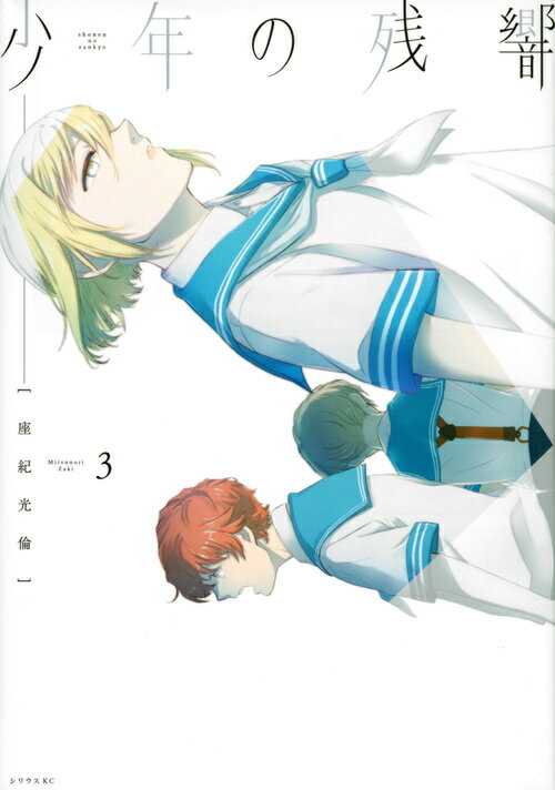 乐天商城 - 【中古】少年の残響 3/講談社/座紀光倫（コミック）