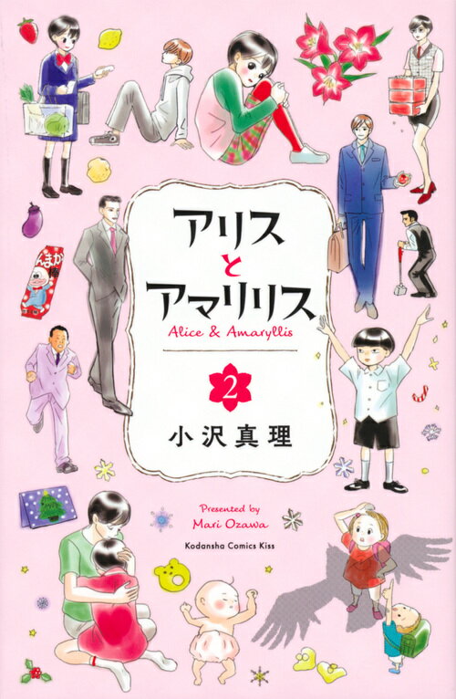 【中古】アリスとアマリリス 2/講談社/小沢真理（コミック）