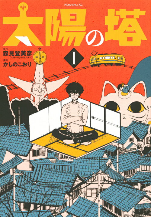 【中古】太陽の塔 1/講談社/森見登美彦（コミック）