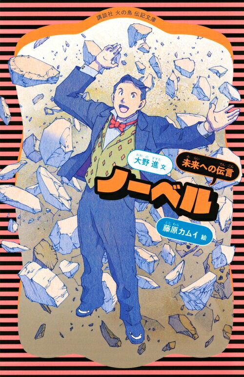 【中古】ノーベル 未来への伝言 新装版/講談社/大野進（作家）（新書）