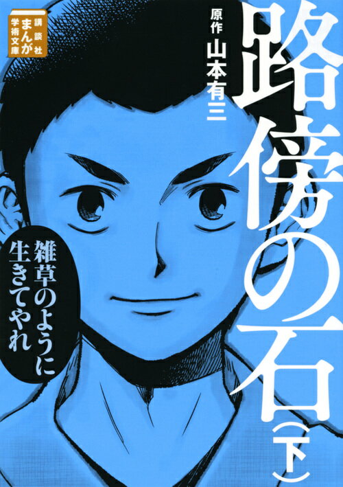 【中古】路傍の石 下/講談社/山本有三（文庫）