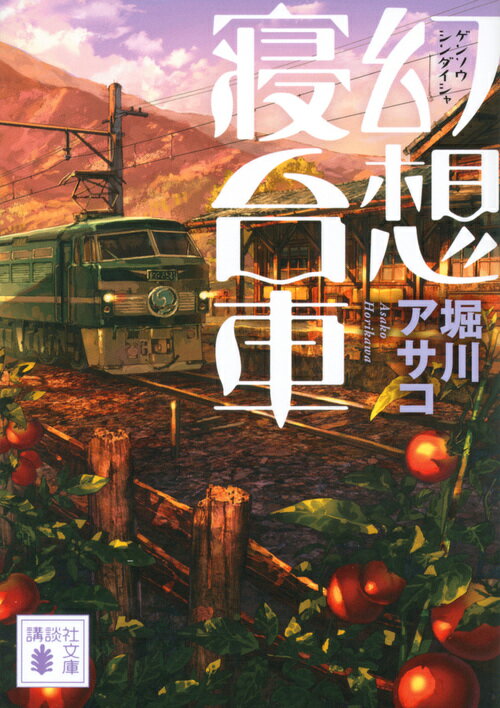 【中古】幻想寝台車/講談社/堀川アサコ（文庫）