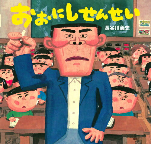おおにしせんせい ／長谷川義史 （講談社）
