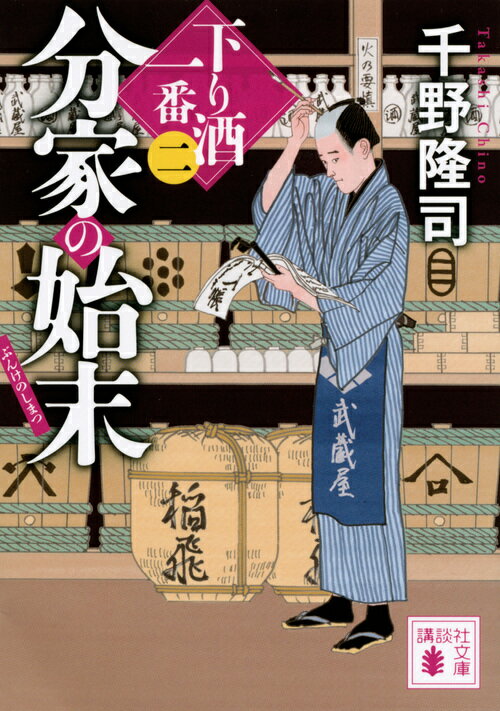 【中古】分家の始末 下り酒一番　2/講談社/千野隆司（文庫）