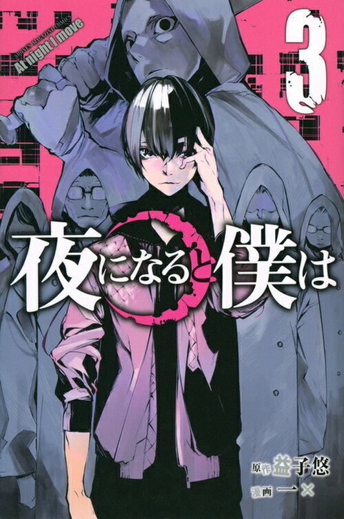 【中古】夜になると僕は 3/講談社/益子悠（コミック）