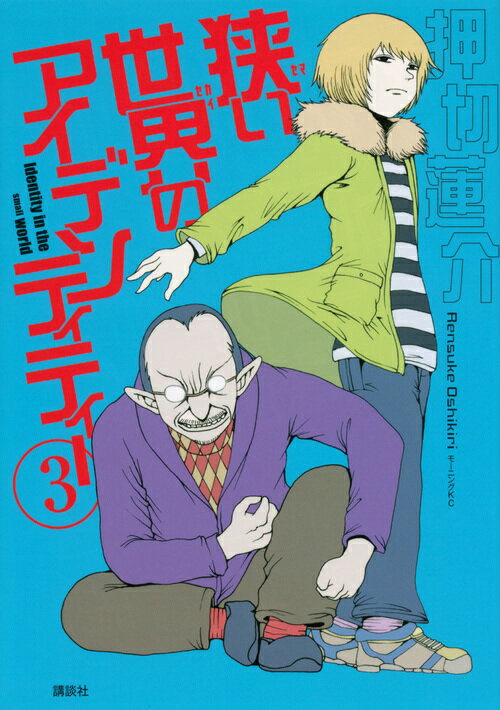【中古】狭い世界のアイデンティティー 3/講談社/押切蓮介（コミック）