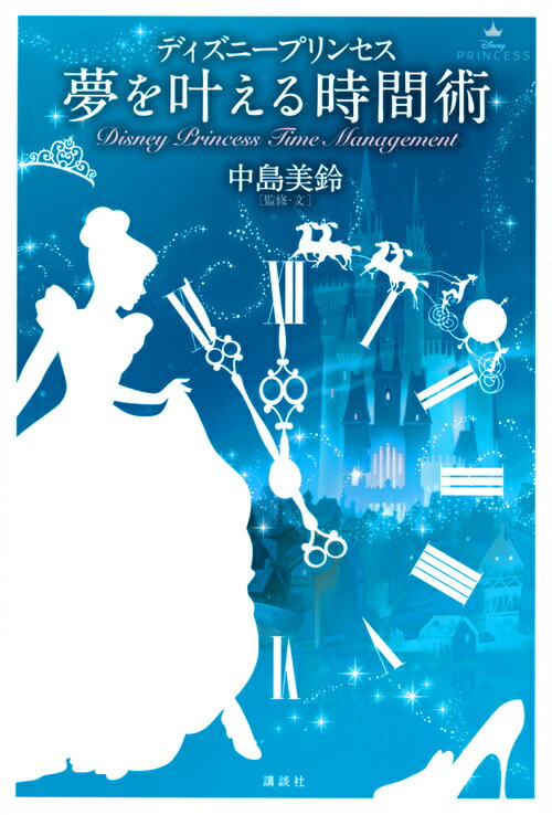【中古】ディズニープリンセス夢を叶える時間術/講談社/中島美鈴（単行本）