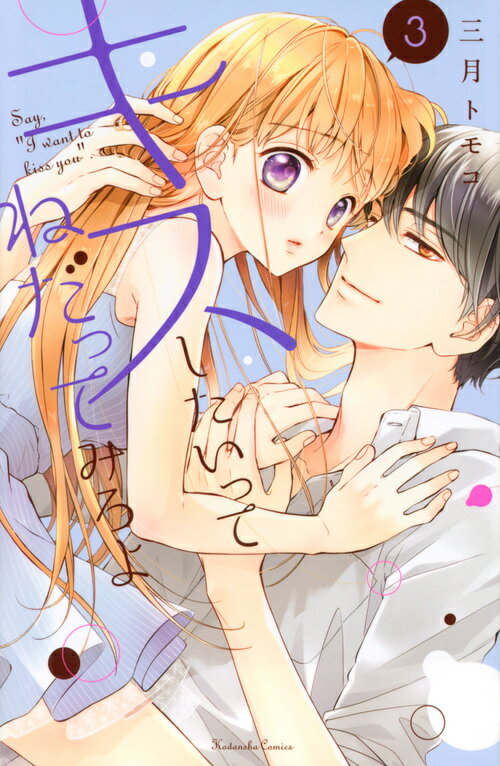 【中古】キスしたいってねだってみろよ 3/講談社/三月トモコ（コミック）