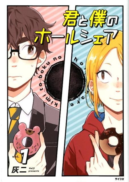 Youth - 【中古】君と僕のホールシェア 1/Cygames/灰二（コミック）