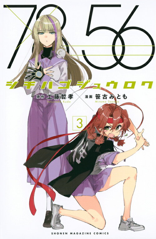 【中古】シチハゴジュウロク 3/講談社/工藤哲孝（コミック）