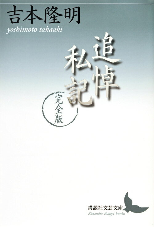 【中古】追悼私記 完全版/講談社/吉本隆明（文庫）