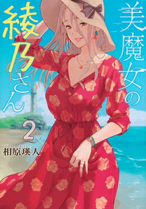 【中古】美魔女の綾乃さん 2/講談社/相原瑛人（コミック）