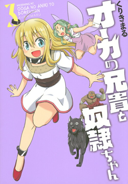 【中古】オーガの兄貴と奴隷ちゃん 3/講談社/くりきまる（コミック）