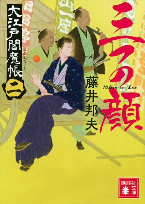 【中古】三つの顔 大江戸閻魔帳　2/講談社/藤井邦夫（文庫）