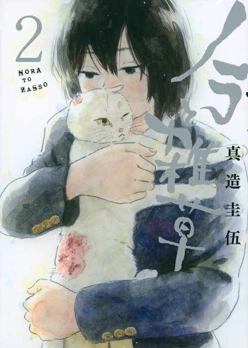 Daitosha Daito C - 【中古】ノラと雑草 2/講談社/真造圭伍（コミック）