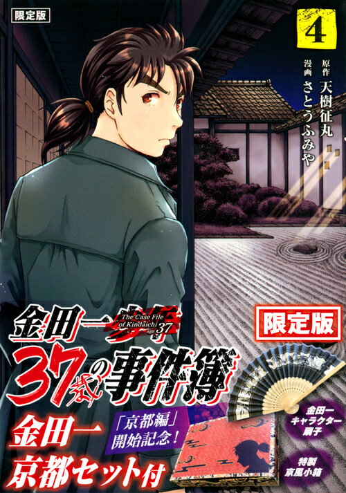 【中古】金田一37歳の事件簿 「京都編」開始記念！金田一京都セット付限定版 4 限定版/講談社/天樹征丸（コミック）