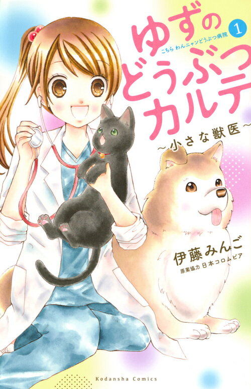 楽天市場】ゆずのどうぶつカルテ 1 こちら わんニャンどうぶつ病院