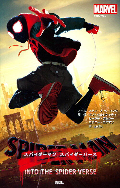 【中古】スパイダーマン：スパイダーバース/講談社/スティーブ・ベーリング（新書）