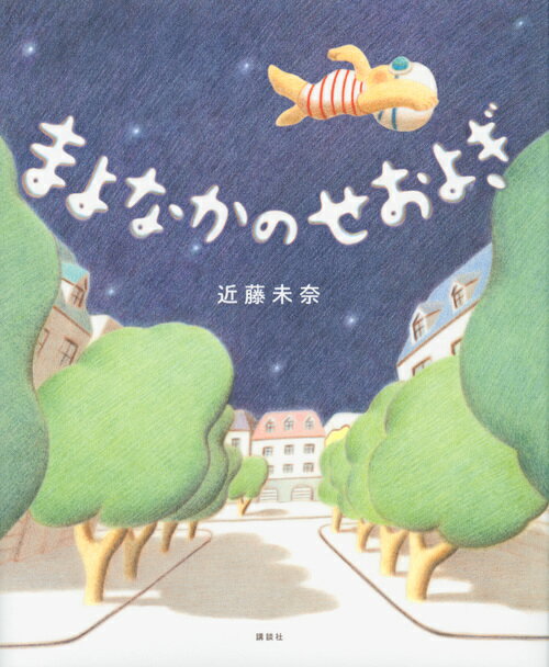 まよなかのせおよぎ ／近藤未奈 （講談社）