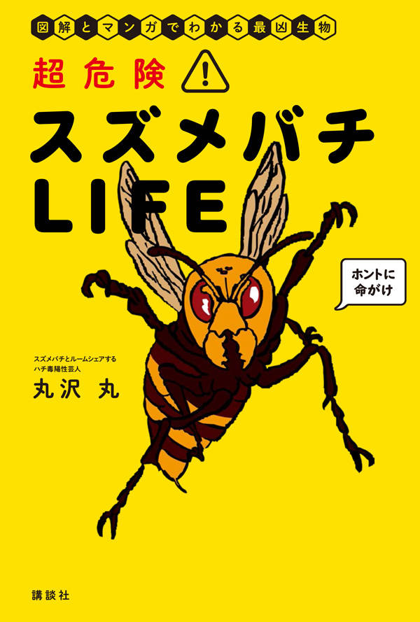 【中古】超危険！スズメバチLIFE 図解とマンガでわかる最凶生物/講談社/丸沢丸（単行本（ソフトカバー））