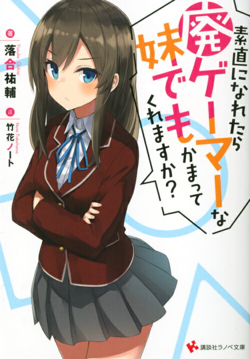 【中古】素直になれたら廃ゲーマーな妹でもかまってくれますか？/講談社/落合祐輔（単行本（ソフトカバー））