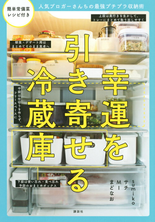 【中古】幸運を引き寄せる冷蔵庫 人気ブロガーさんちの最強プチプラ収納術/講談社/MI（単行本（ソフトカバー））
