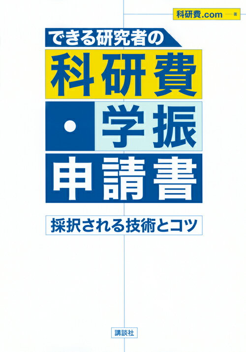 【中古】できる研究者の科研費・学振申請書 採択される技術とコツ/講談社/科研費．com（単行本（ソフト..