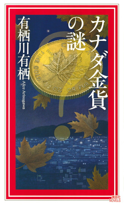 【中古】カナダ金貨の謎/講談社/有栖川有栖（新書）