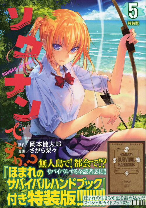 Other - 【中古】ソウナンですか？ 特装版 5 特装版/講談社/岡本健太郎（コミック）