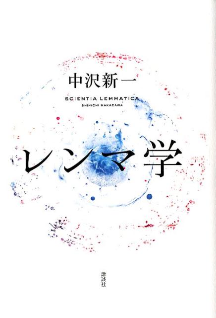 【中古】レンマ学/講談社/中沢新一（単行本）