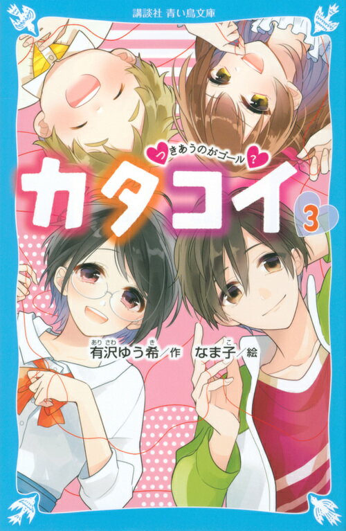 【中古】カタコイ 3/講談社/有沢ゆう希（新書）