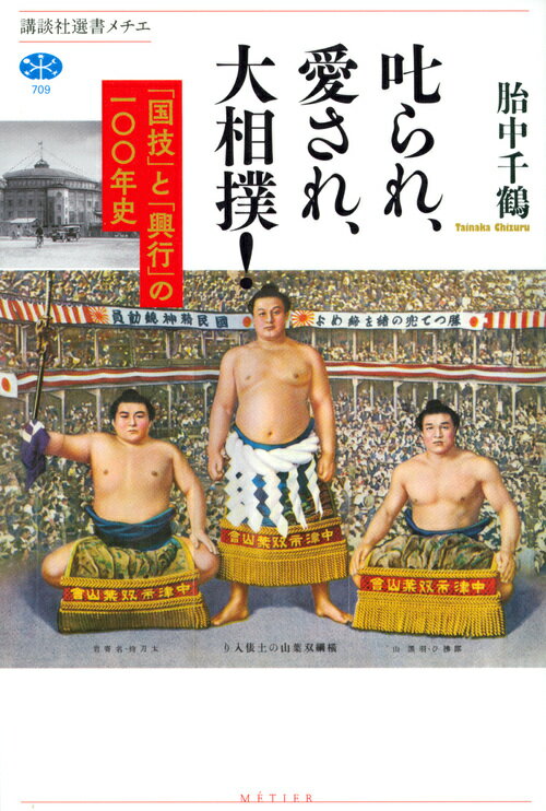 【中古】叱られ、愛され、大相撲！ 「国技」と「興行」の一〇〇年史/講談社/胎中千鶴（単行本）