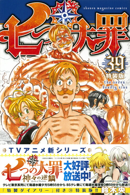 【中古】七つの大罪 39 特装版/講談社/鈴木央（コミック）