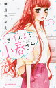 【中古】ごきげんよう、小春さん 1/講談社/葉月かなえ(コミック)