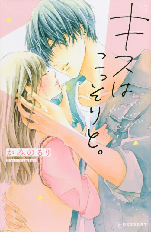 【中古】キスはこっそりと。/講談社/かみのるり（コミック）