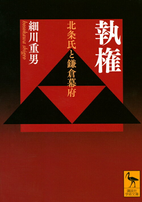 【中古】執権 北条氏と鎌倉幕府/講談社/細川重男（文庫）