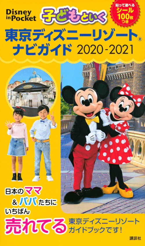 【中古】子どもといく東京ディズニーリゾートナビガイド 貼って遊べるシール100枚つき 2020-2021/講談社（単行本）