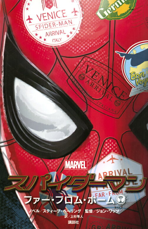 【中古】スパイダーマン ファー・フロム・ホーム MARVEL/講談社/スティーブ・ベーリング（新書）