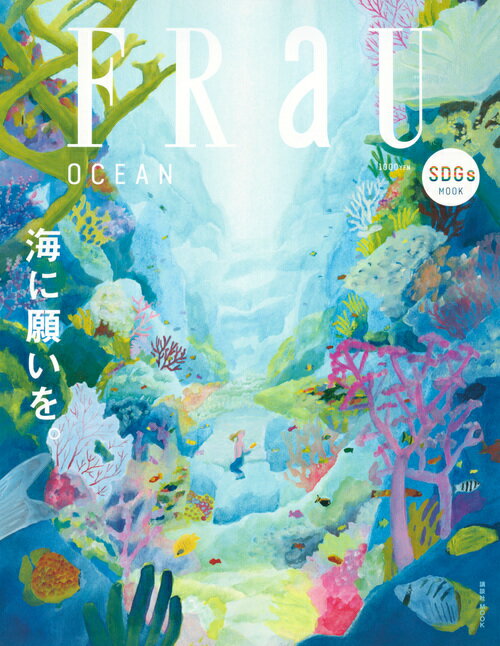 【中古】FRaU　OCEAN 海に願いを。/講談社（ムック）
