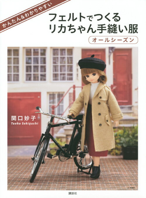 【中古】かんたん＆わかりやすいフェルトでつくるリカちゃん手縫い服オールシーズン/講談社/関口妙子（..
