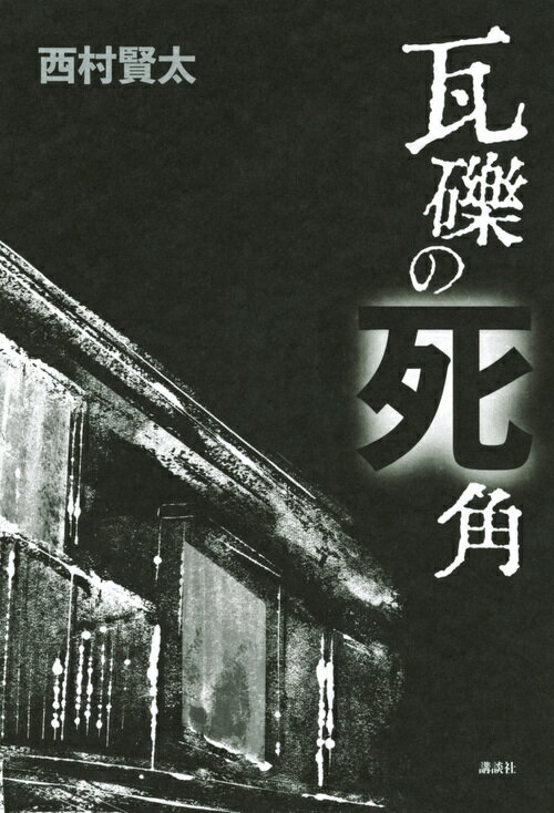 【中古】瓦礫の死角/講談社/西村賢太（単行本）