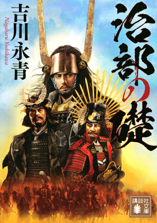 【中古】治部の礎/講談社/吉川永青（文庫）