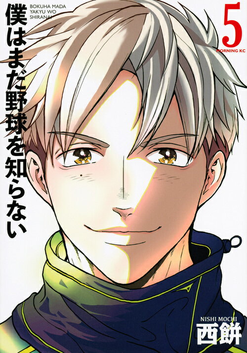 【中古】僕はまだ野球を知らない 5/講談社/西餅（コミック）