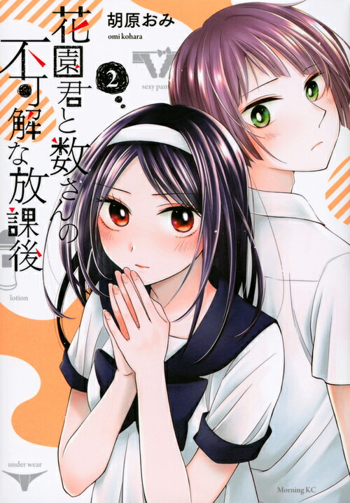 【中古】花園君と数さんの不可解な放課後 2/講談社/胡原おみ（コミック）